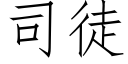 司徒 (仿宋矢量字库)