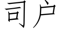 司戶 (仿宋矢量字庫)