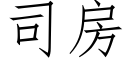 司房 (仿宋矢量字庫)