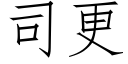 司更 (仿宋矢量字库)