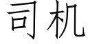 司機 (仿宋矢量字庫)