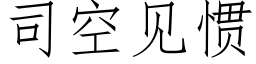 司空见惯 (仿宋矢量字库)