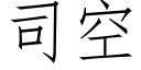 司空 (仿宋矢量字庫)