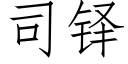 司铎 (仿宋矢量字庫)