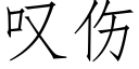 叹伤 (仿宋矢量字库)