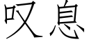 歎息 (仿宋矢量字庫)