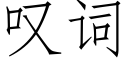 叹词 (仿宋矢量字库)