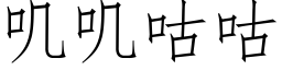 叽叽咕咕 (仿宋矢量字庫)