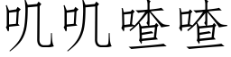 叽叽喳喳 (仿宋矢量字庫)