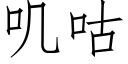 叽咕 (仿宋矢量字库)