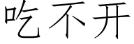 吃不開 (仿宋矢量字庫)