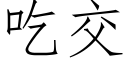 吃交 (仿宋矢量字库)