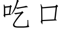 吃口 (仿宋矢量字库)