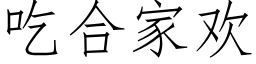 吃合家歡 (仿宋矢量字庫)