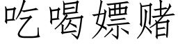 吃喝嫖赌 (仿宋矢量字库)