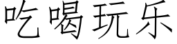 吃喝玩樂 (仿宋矢量字庫)