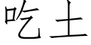 吃土 (仿宋矢量字库)