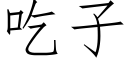 吃子 (仿宋矢量字库)