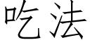 吃法 (仿宋矢量字库)