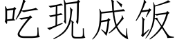 吃現成飯 (仿宋矢量字庫)