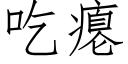 吃瘪 (仿宋矢量字库)