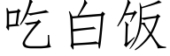 吃白饭 (仿宋矢量字库)