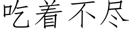 吃着不尽 (仿宋矢量字库)