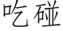 吃碰 (仿宋矢量字库)