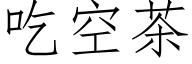 吃空茶 (仿宋矢量字庫)