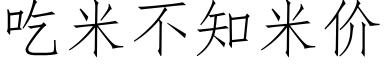 吃米不知米价 (仿宋矢量字库)