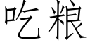 吃粮 (仿宋矢量字库)