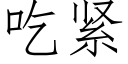 吃緊 (仿宋矢量字庫)