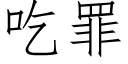 吃罪 (仿宋矢量字库)