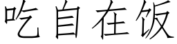 吃自在饭 (仿宋矢量字库)