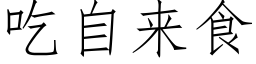 吃自來食 (仿宋矢量字庫)