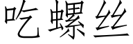 吃螺丝 (仿宋矢量字库)