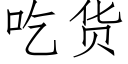 吃貨 (仿宋矢量字庫)