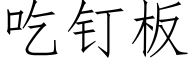 吃钉板 (仿宋矢量字库)