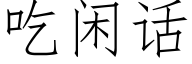 吃闲话 (仿宋矢量字库)