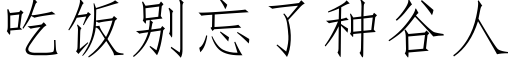 吃饭别忘了种谷人 (仿宋矢量字库)