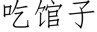 吃馆子 (仿宋矢量字库)