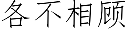 各不相顾 (仿宋矢量字库)