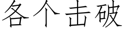 各個擊破 (仿宋矢量字庫)