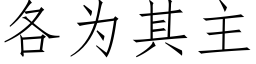 各为其主 (仿宋矢量字库)