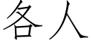 各人 (仿宋矢量字库)