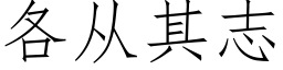 各從其志 (仿宋矢量字庫)