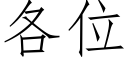 各位 (仿宋矢量字庫)