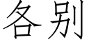 各别 (仿宋矢量字库)