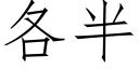 各半 (仿宋矢量字庫)