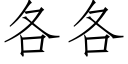 各各 (仿宋矢量字庫)